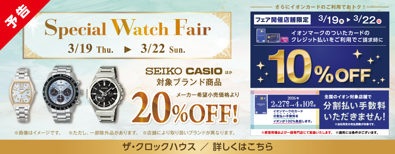 【予告】スペシャルウォッチフェア