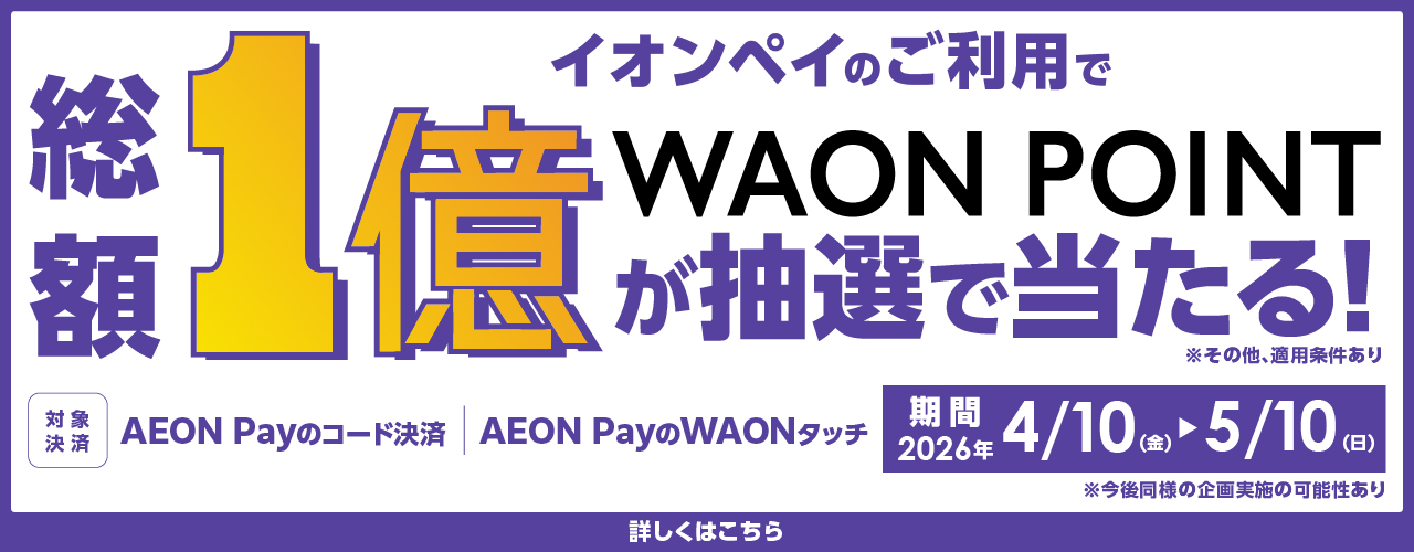 イオンペイのご利用で総額1億ポイントが当たる！