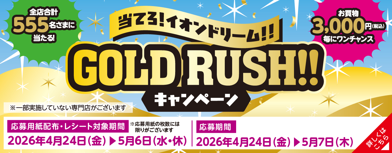 当てろ!イオンドリーム!!GOLD LUSH!!キャンペーン