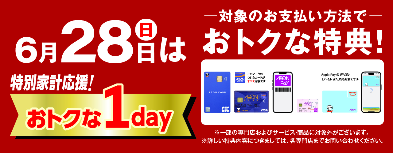 特別家計応援！おトクな1day<br />