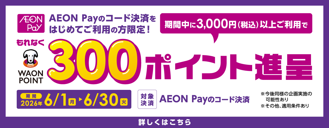 AEON Payはじめて利用キャンペーン