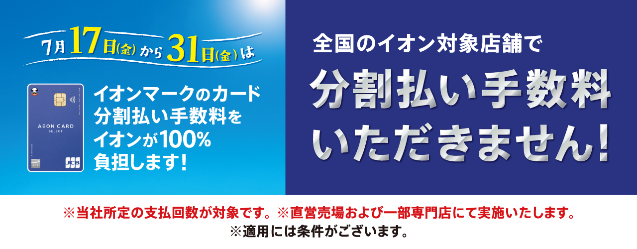 イオンマークのカード分割払い手数料をイオンが100%負担します!