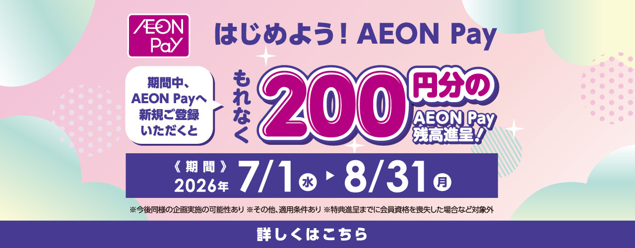 AEON Pay新規登録キャンペーン