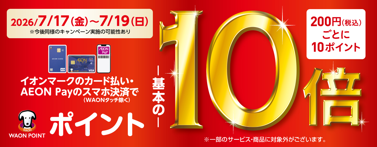 WAON POINT -基本の-10倍