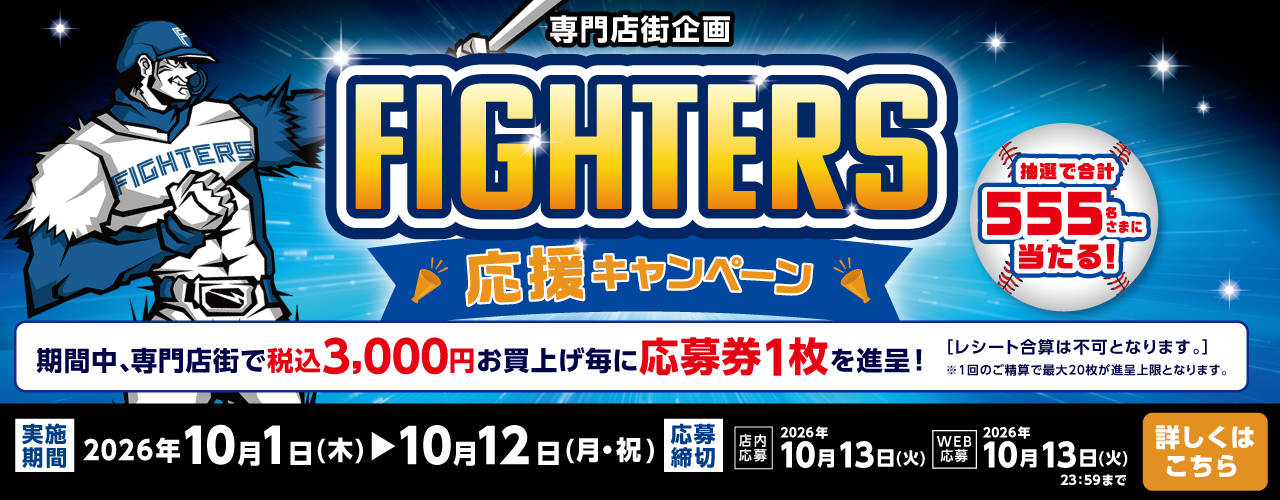 FIGHTERS応援キャンペーン<br />