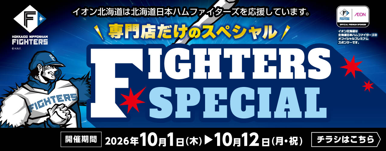 FIGHTERS SPECIAL第2弾