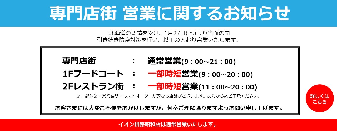 イオンモール釧路昭和 公式ホームページ