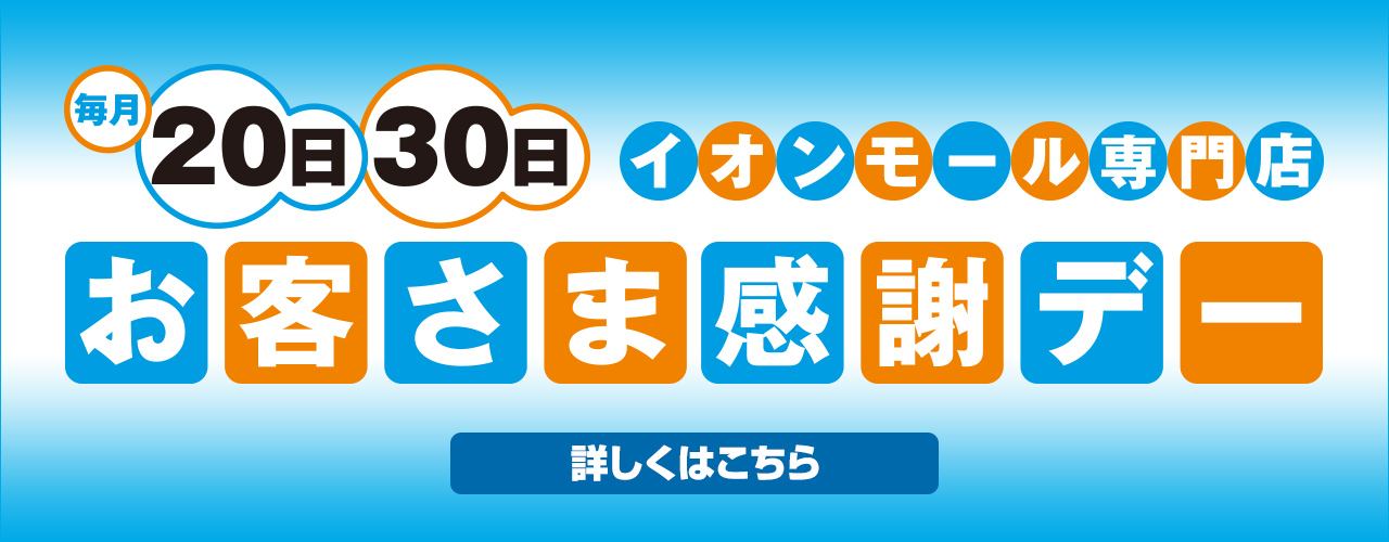 お客様感謝デー