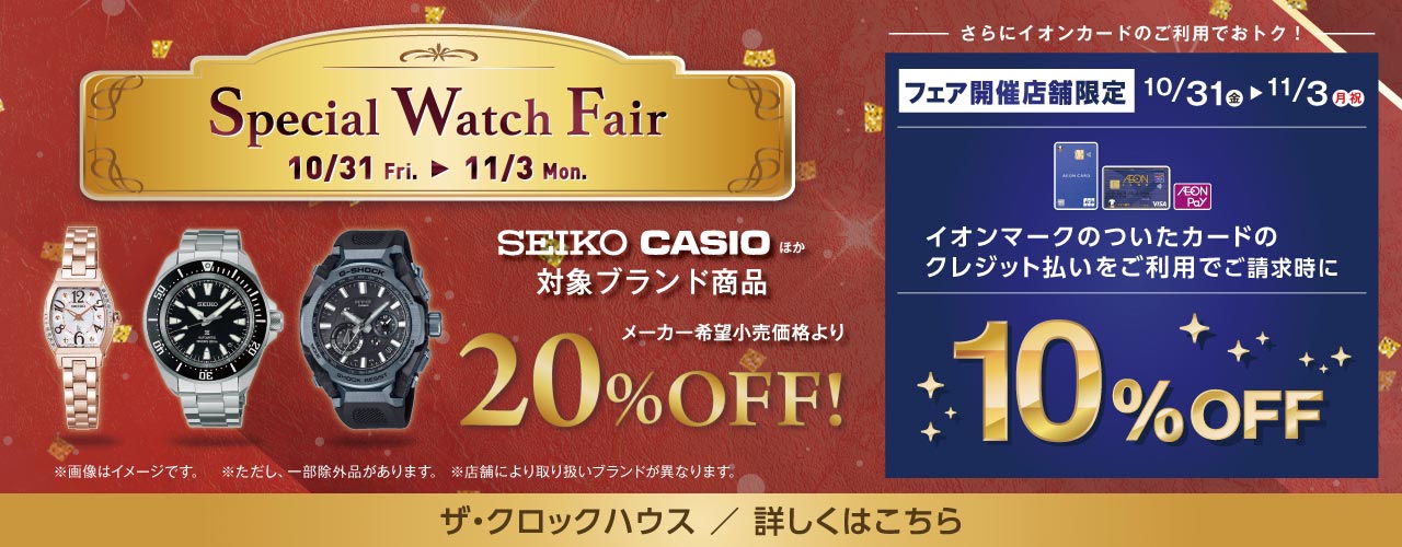 SPECIAL WATCH FAIR<br />