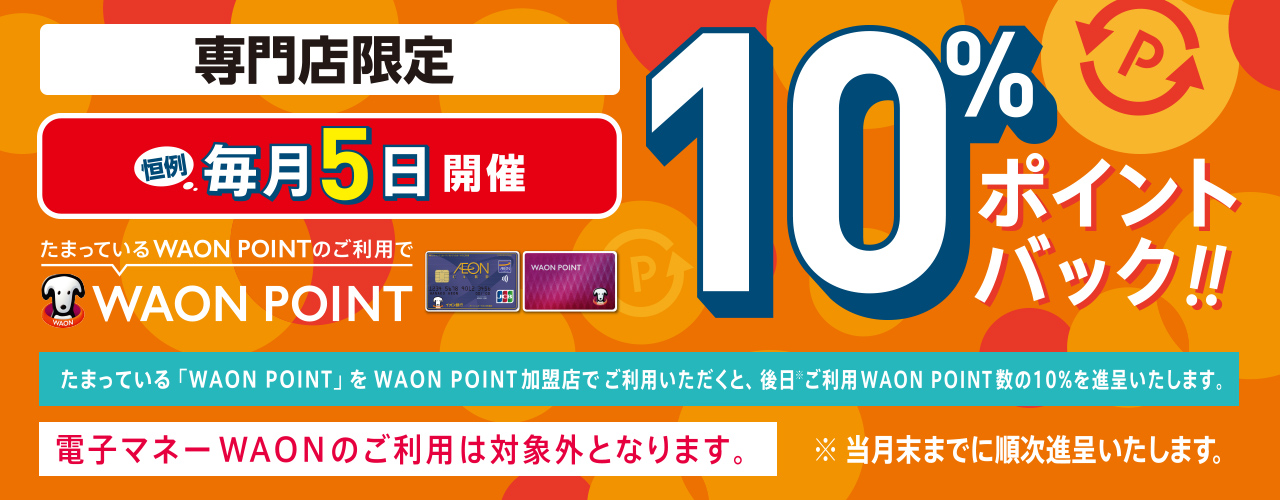 【毎月5日】WAON POINT10%ポイントバック!!