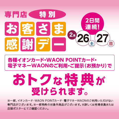 お客さま感謝デー