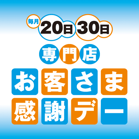 ご存じですか? 20日、30日はイオンお客さま感謝デー!