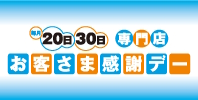 お客さま感謝デー 毎月20日・30日開催!!