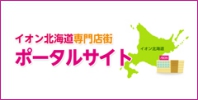 イオン北海道専門店街 ポータルサイト