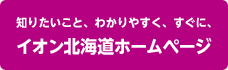 イオン北海道ホームページ