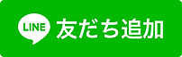 LINE@友だち追加