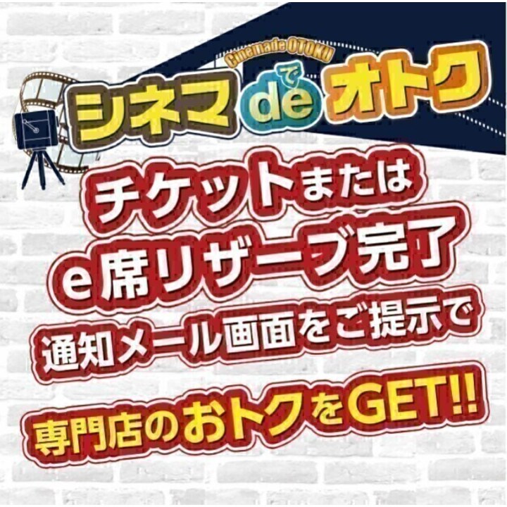 シネマ de オトク映画のチケットまたはe席リザーブ完了通知メール画面 シネマ de オトク映画のチケットまたはe席リザーブ完了通知メール画面