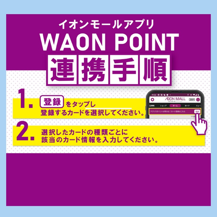 イオンモールアプリ WAON POINT連携手順│イベントニュース│イオン