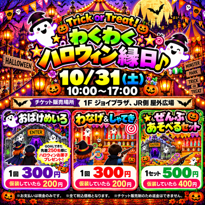 トリック・オア・トリート！ わくわくハロウィン縁日♪ │イベント