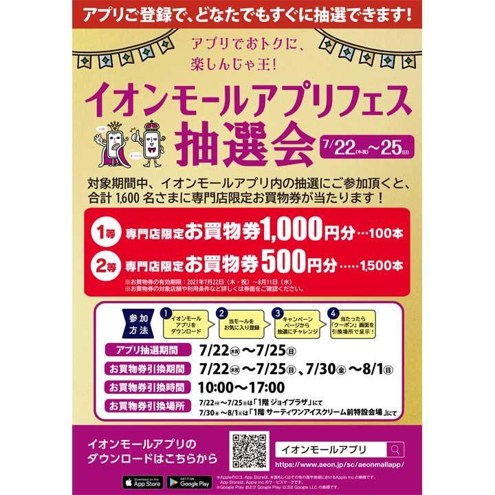 お買物券が当たるイオンモールアプリフェス抽選会 イベントニュース イオンモール茨木 公式ホームページ お買物券が当たるイオンモールアプリフェス抽選会 イベントニュース イオンモール茨木 公式ホームページ