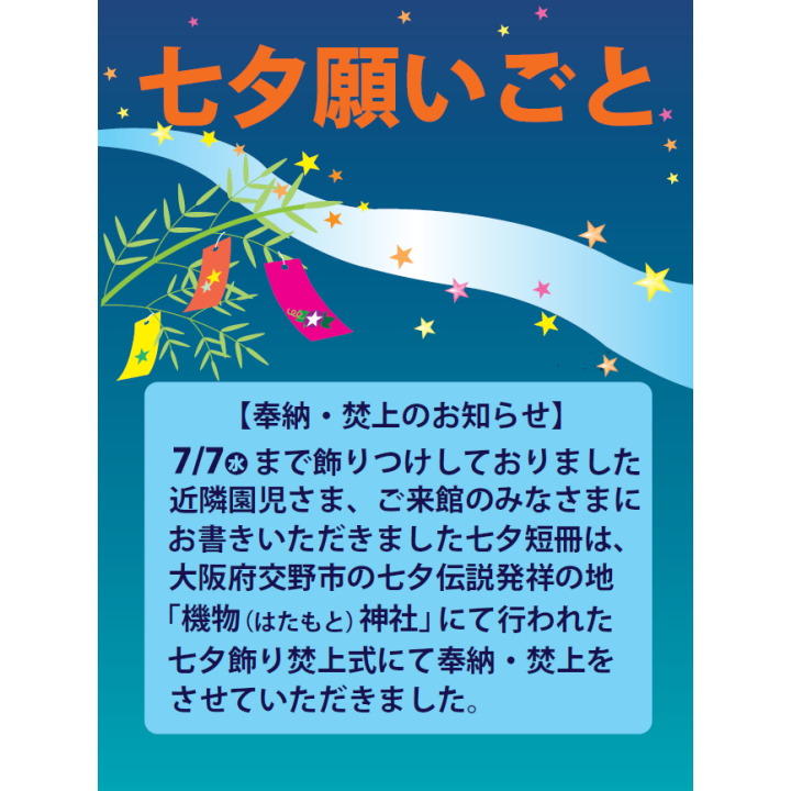 七夕願いごと 奉納 焚上のお知らせ イベントニュース イオンモール茨木 公式ホームページ