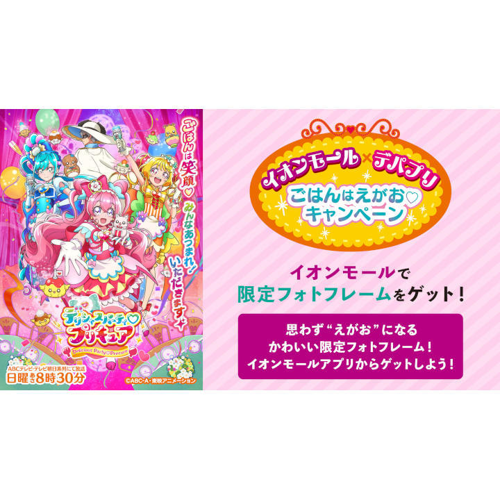 デリシャスパーティ プリキュア イオンモール デパプリ ごはんはえがお キャンペーン イベントニュース イオンモール茨木 公式ホームページ