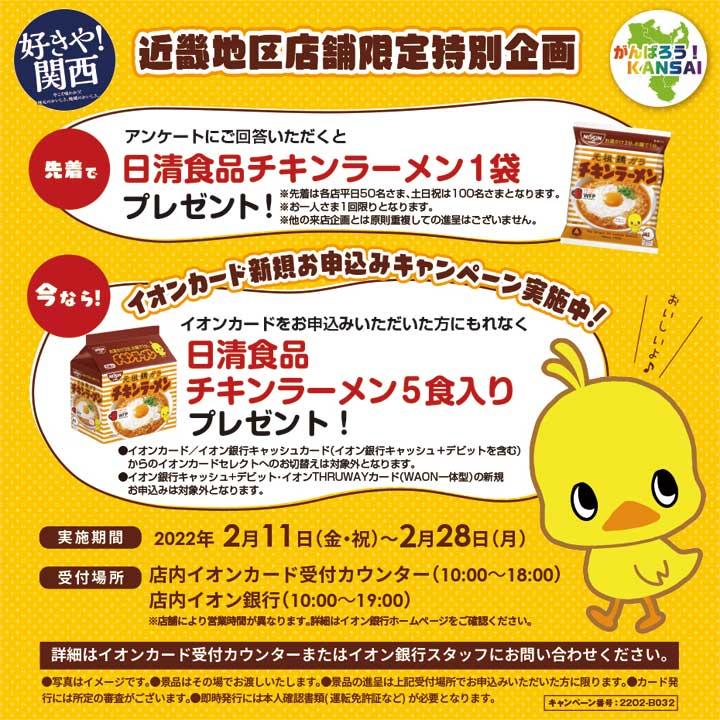 近畿地区店舗限定特別企画アンケートご回答 またはイオンカードお申込みで日清食品チキンラーメンプレゼント イベントニュース イオンモール茨木 公式ホームページ