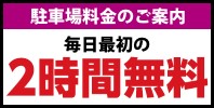 駐車料金のご案内