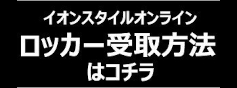 イオンスタイルオンラインロッカー受取方法