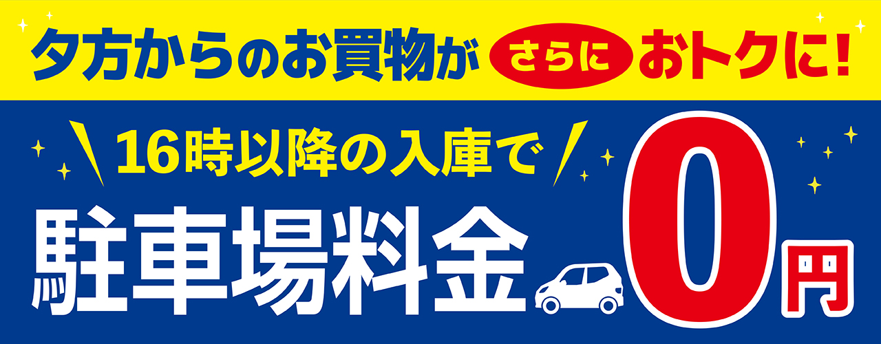 16時以降、駐車場料金無料キャンペーン