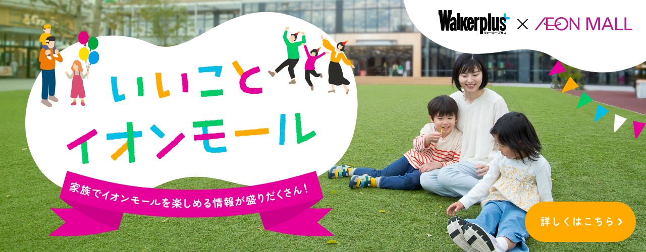 いいこと イオンモール