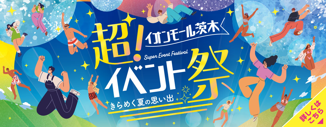 超!イベント祭 きらめく夏の思い出