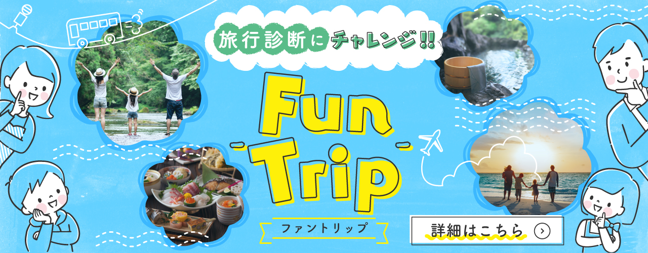 旅行診断にチャレンジ!Fun trip