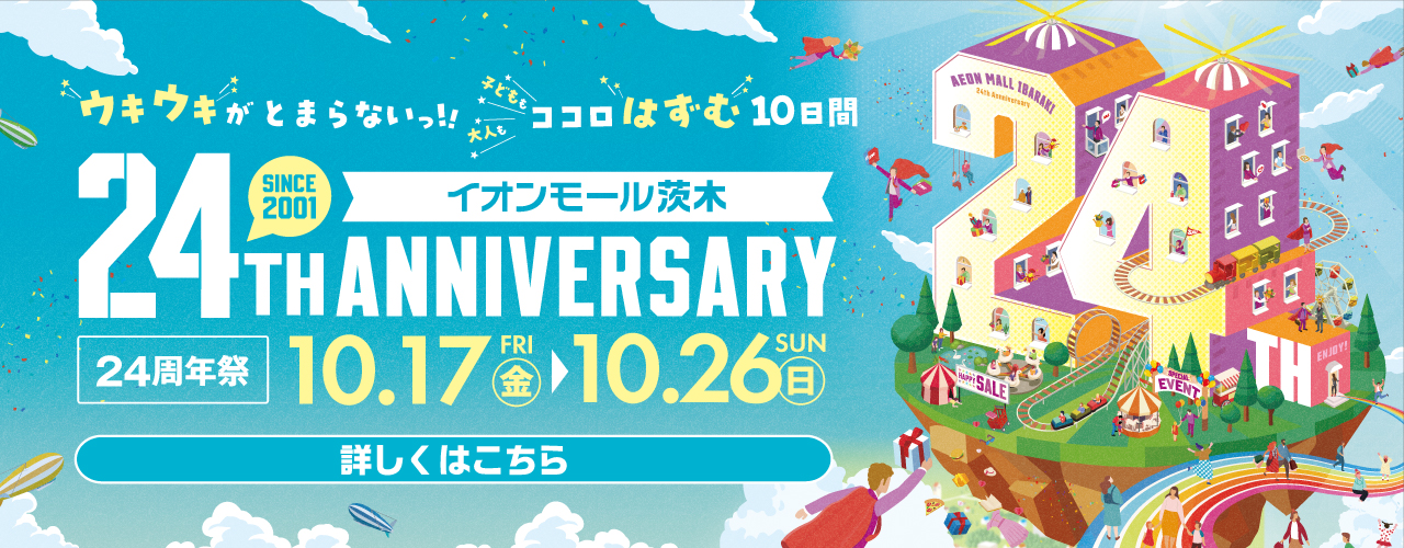 イオンモール茨木　24周年祭
