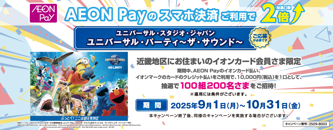 【近畿地区にお住いのお客さま限定】ユニバーサル・スタジオ・ジャパンユニバーサル・パーティ～ザ・サウンド～にご招待!