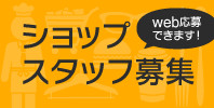 イオンモール茨木 スタッフ募集サイト