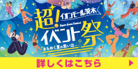 超!イベント祭 きらめく夏の思い出