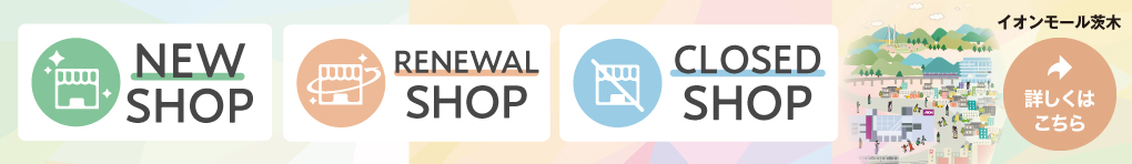 新店・改装・閉店店舗一覧