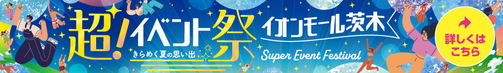 超!イベント祭 きらめく夏の思い出