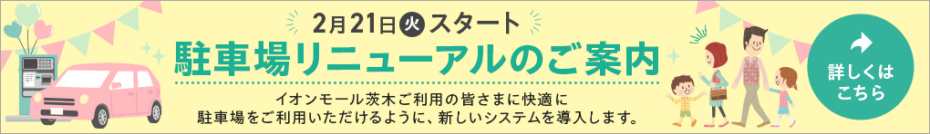 駐車場リニューアルのご案内