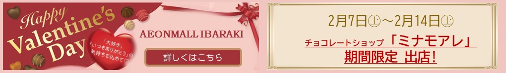 バレンタインギフトはイオンモール茨木で