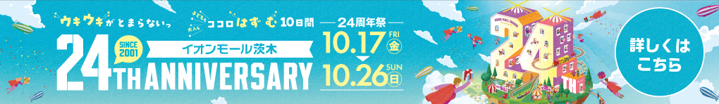 イオンモール茨木　24周年祭