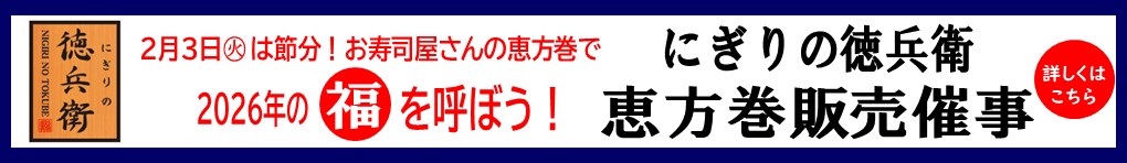 【にぎりの徳兵衛】恵方巻 販売催事！