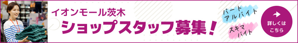 イオンモール茨木 ショップスタッフ募集 
