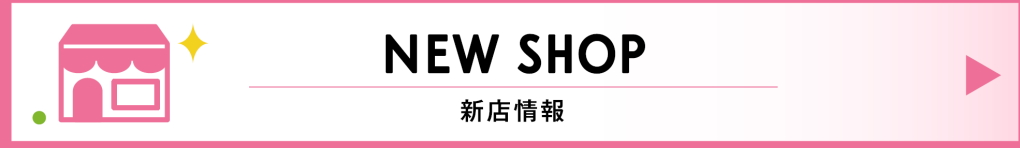 NEW SHOP 新店情報
