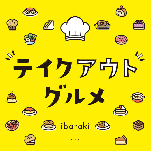ibaraki テイクアウトグルメ
