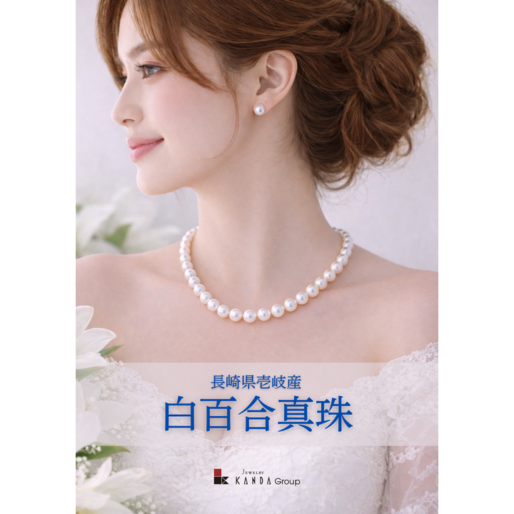 白百合真珠 】純国産あこや真珠 - KANDA - イオンモール茨木 公式