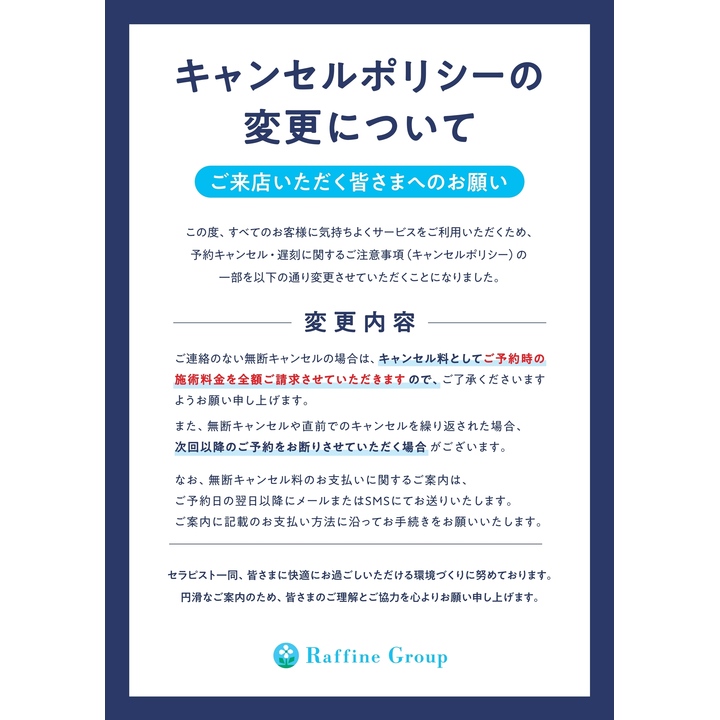 キャンセルポリシーの変更について - ラフィネ - イオンモール茨木
