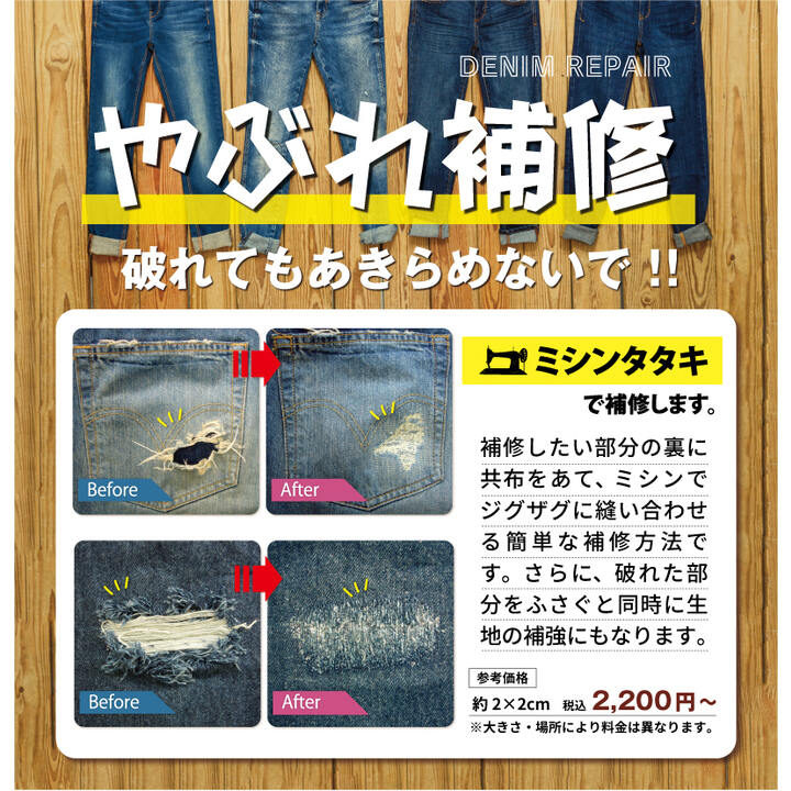 ジーンズ リペア】“破れ”や“擦り切れ”など、お気軽にご相談ください 
