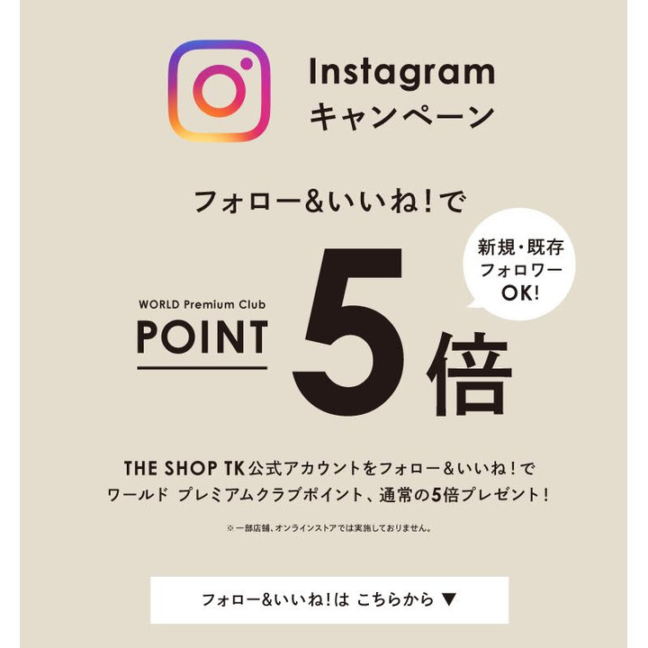 店舗限定ポイント5倍 Instagramフォロー いいね キャンペーン ザ ショップ ティーケー ミクスパイス キャンペーン イオンモール茨木 店舗限定ポイント5倍 Instagramフォロー いいね キャンペーン ザ ショップ ティーケー ミクスパイス キャンペーン イオンモール茨木